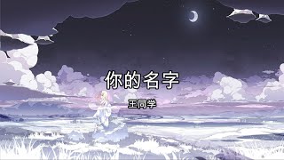 你的名字 - 王同学【高音质】【歌词-Lyrics】