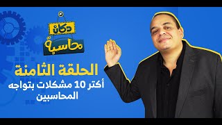 أكتر 10 مشكلات بتواجه المحاسبين | دكان محاسبة