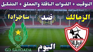 موعد مباراة الزمالك وساجرادا اليوم والقنوات الناقلة والتشكيل في كاس الكونفيدرالية