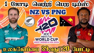 ICC 2024: NZ 🆚 PNG 39th Match Dream11 Prediction NZ vs PNG Dream11 Prediction Tamil #icc2024