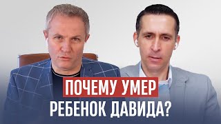 Почему умер ребенок Давида? Александр Шевченко, Богдан Бондаренко