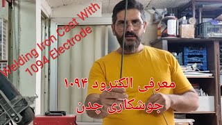 روش صحیح جوشکاری چدن - How to Welding Cast Iron