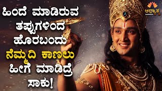 How to come out of Mistakes and Live Happily In Life | Spiritual Talk In Kannada | Sadhguru Talk