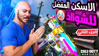 الاسكن المفضل للشوااذ الجزء الثاني🤣| كود موبايل