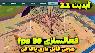 آزار سازی قفل FPS 90 برای تمامی موبایل ها😍 / فعالسازی اف پی اس نود3.1 /90 fps برای پابجی آپدیت 3.1