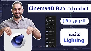 أساسيات Cinema4d R25 - قائمة lighting