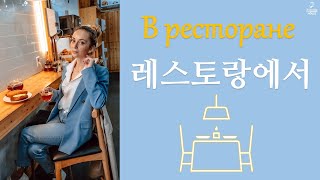 Chapter 5. 러시아어 표현 배우기 – 레스토랑에서 (В ресторане)