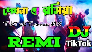 দেখনা ও রসিয়া (Dj Tiktok Remix DJ Trance Dekhna O Rosiya Remix Bangla Dj Song Dj Remix)