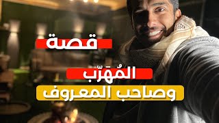 قصة صاحب المعروف والمهرب السعودي | فهد البشاره