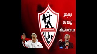 مرتضي منصور يزيل اسم الكابتن#حسن شحاتة من نادي الزمالك