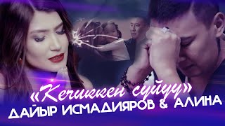 Жаны 2022 / Дайыр Исмадияров & Алина - Кечиккен Суйуу