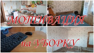 ЗАПУСТИЛА КВАРТИРУ/😡Мощная мотивация на уборку/