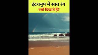 इंद्रधनुष में सात रंग क्यों दिखाते हैं? || #rainbow #viralvideo #viralshorts #shorts #facts #barish