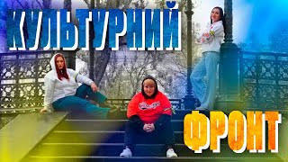 КУЛЬТУРНИЙ ФРОНТ - SVIY PRODAKSHN & ПК СОСЮРИ TV  | official video