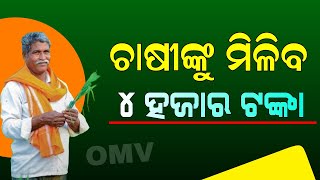 PM Kisan 19th Installment Odia Update |  Kisan Yojana New List 2024-25