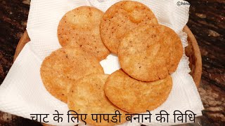 चाट के लिए बाज़ार जैसी कुरकुरी और खस्ता पापड़ी घर पर तैयार करे | Papris for Chaat | Achalafood