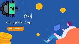 طريقة إنشاء بوت التلقرام بأسهل طريقة ممكنة بوتات الذكاء الاصطناعي تليكرام.