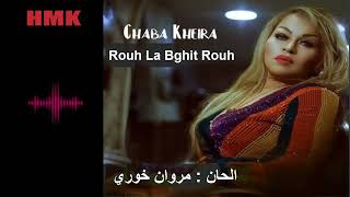 شابة خيرة - روح لبغيت روح (الحان مروان خوري) | 2023 | Chaba Kheira - Rouh La Bghit Rouh