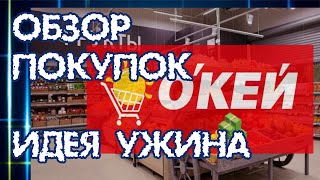 О"КЕЙ Обзор супер покупок по акциям и скидкам. Цены снижаются.