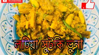 Loitta Shutki Bhuna ||Shutki Bhuna in bangladesh || Dry fish recipe ||লইটা সুটকি ভুনা রেছিপি ||😋😋