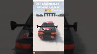 как погиб Саша 1 часть