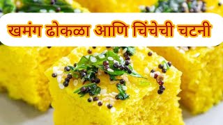 सोप्या पद्धतीने perfect खमंग ढोकळा आणि चिंचेची चटणी recipe | perfect Sponge Dhokla recipe