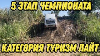 Пятый этап Чемпионата Краснодарского Края категория Туризм Лайт