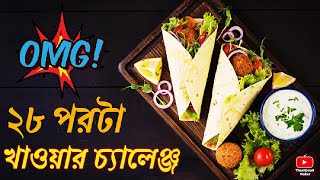 ২৮ টি পরটা খাওয়ার চ্যালেঞ্জ!৷ জরিমানা ১০০০০ টাকা #foodchallenge