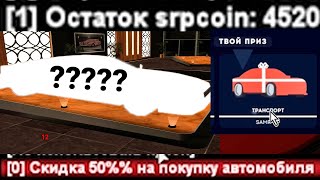 Кручу рулетку, выбираю машину на Samp Rp Legacy | 4500 SRPCOIN