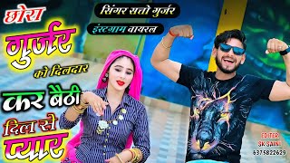 New Rasiya || छोरा गुर्जर को दिलदार || Chhora Gurjar ko Dildar|| Satto Gurjar new rasiya 2024