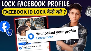 Facebook profile lock kaise kare | फेसबुक प्रोफाइल को लॉक कैसे करे |How to lock facebook profile2024