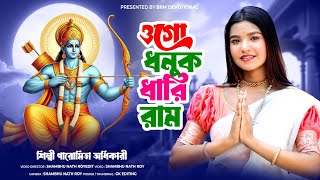 রাম নবমী স্পেশাল গান | ওগো ধনুক ধারি রাম | Jai Shri Ram | BRM Devotional | Ram Navami Song 2024 |Ram