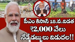 పీఎం కిసాన్ రైతుల అకౌంట్స్ కి 2,000 వేలు నేడే విడుదల