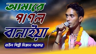 Amare Pagol Banaia | মিজান সরকার | আমারে পাগল বানাইয়া | Mizan Sarkar | DJ Baul Song