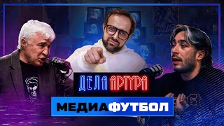 Медиафутбол. Райзен vs Ловчев. Драки. Деньги. Конфликты.