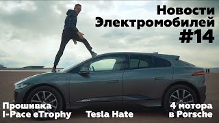 Электроновости #14. Четырёхмоторный Porsche, гоночная прошивка Jaguar I-Pace, Tesla хейт.