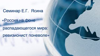 Cеминар «Россия на фоне распадающегося мира: ревизионист поневоле»