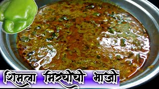 नावडती शिमला मिर्ची आवडती करेल अशी भाजी! | Shimla Mirchi Bhaji Recipe | Simla Mirchi Bhaji | Shimla.