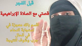 قصتي مع الصلاة الإبراهيمية اقسم بالله معجزة لإستجابة الدعاء و النجاه من حادث وتنزيل الأرزاق والأموال