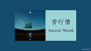 【Lyrics】LAY Zhang - Ascetic Monk (苦行僧)