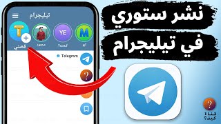 كيف انشر ستوري في تيليجرام - مميزات القصة بالتليجرام