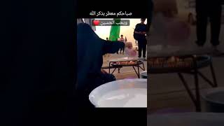 دعاء الصباح معطر بذكر الله وبحب الحسين ❤️ #زيارة_الاربعين #مشاية_الاربعين