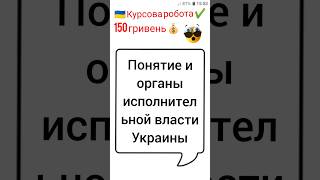 Понятие и органы исполнительной власти Украины