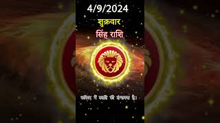 सिंह राशि 4 अक्तूबर 2024 | Singh Rashi 4 अक्तूबर 2024 | Sinh Rashi Aaj Ka Singh Rashifal