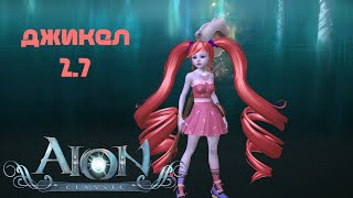 Aion classic ru с двух ног в 2.7