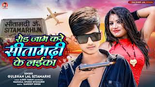 #Video Gana || गुलशन लाल | रोड़ करे जाम सीतामढ़ी के लईका || Road Kare Jaam Sitamarhi Ke Laika