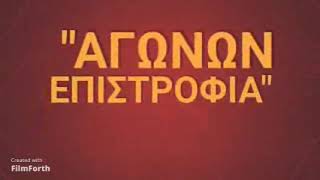 "Αγώνων Επιστρόφια"  Νίκος Παλλάδιος