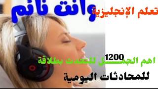 تعلم الإنجليزية وأنت نائم🏆 اهم الجمل الإنجليزية للمحادثت اليومية🔥اتقن الفديو واتحدا ما تجيد اللغة ⏫✅