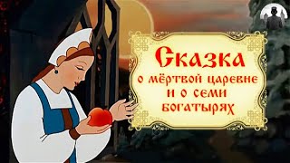 Сказка о мёртвой царевне и о семи богатырях. Мультфильм. 1951г.