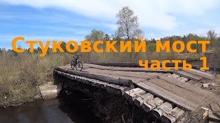 Стуковский мост - часть 1